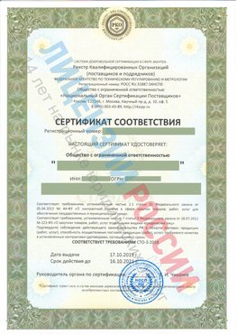 Сертификат соответствия СТО-3-2018 Нижнегорский Свидетельство РКОпп